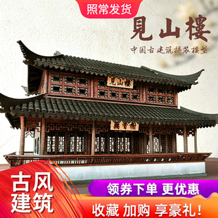 古建筑模型diy手工拼装 制作材料包中国风微缩场景仿真见山楼摆件