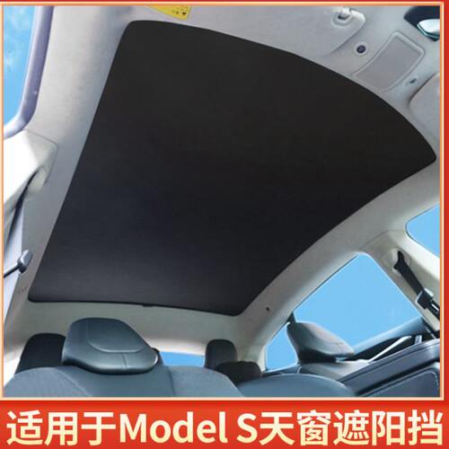 适用2023年海外ModelS全景天窗遮阳帘特斯拉S防晒纱网遮阳隔热帘