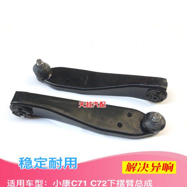东风小康C71 C72下摆臂下支臂前下悬挂臂球头下托臂支架原装配件