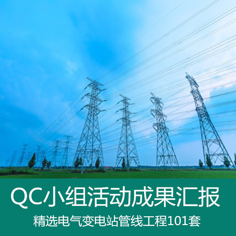 变电站电缆综合布线设备蓄电力变压器施工质量电气工程QC成果资料