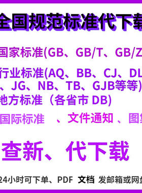 国家标准规范GB行业标准国外地方标准团体标准图集查新代下载PDF