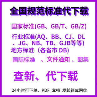 国家标准规范GB行业标准国外地方标准团体标准图集查新代下载PDF