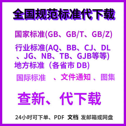 国家标准规范GB行业标准国外地方标准团体标准图集查新代下载PDF