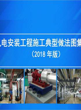 中建机电安装工程施工典型做法图集通风空调水电气智能化标准工艺
