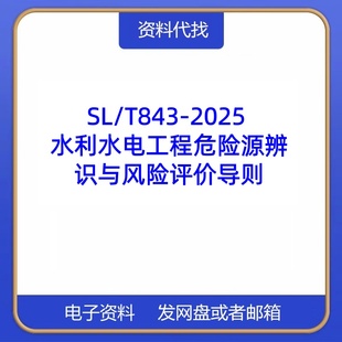 SL/T843-2025 水利水电工程危险源辨识与风险评价导则PDF代找下载