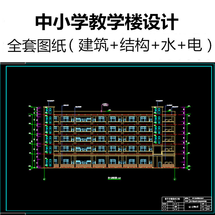 中小学校教学楼建筑结构水电暖通设计院全套工程项目CAD施工图纸