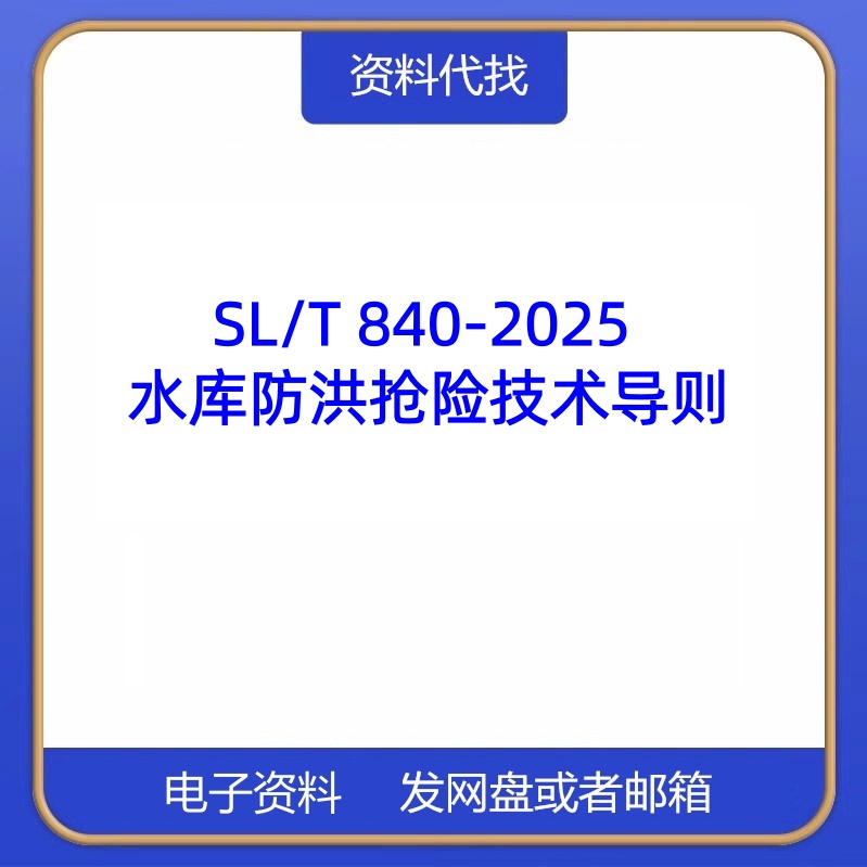 SL/T 840-2025 水库防洪抢险技术导则标准规范PDF文档代找代下载