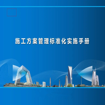 中建施工方案管理标准化实施手册制度编制交底专项方案例组织设计