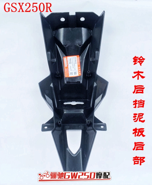 铃木GSX250R后挡泥板后部