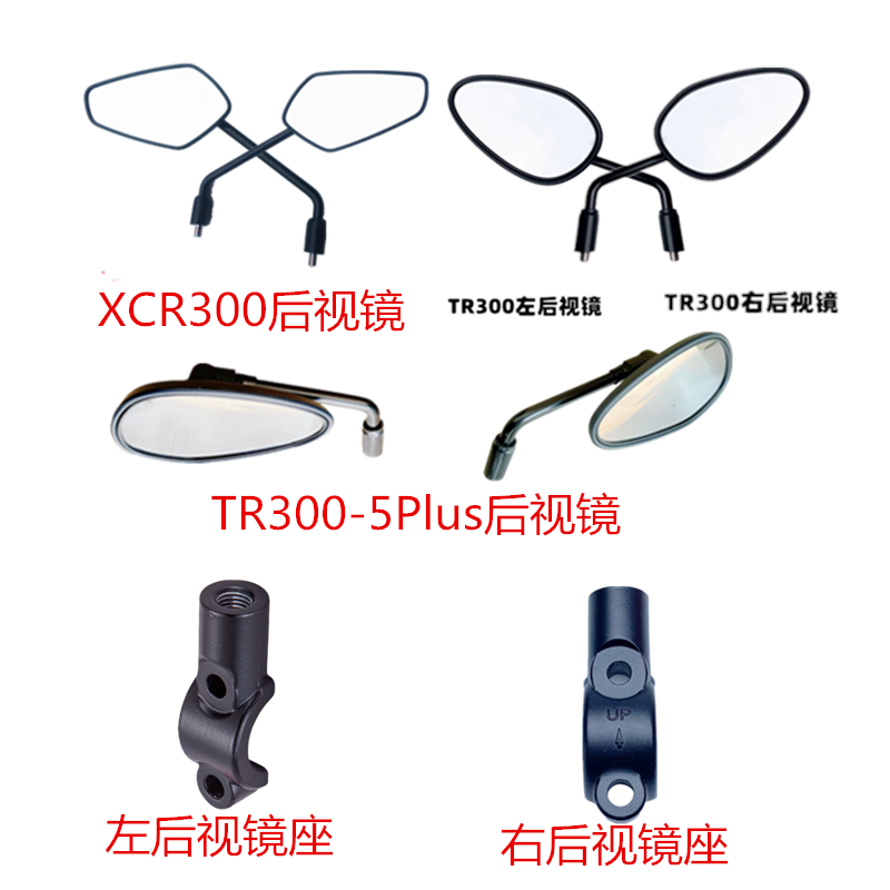 豪爵XCR300TR300-3-5PLUS后视镜