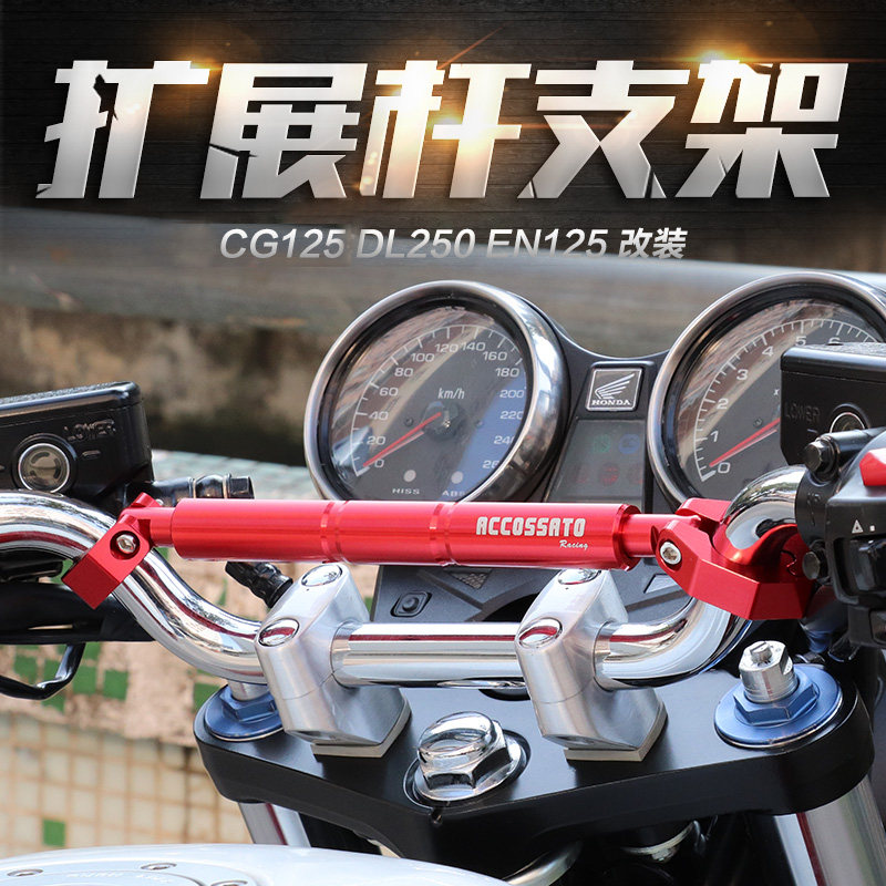适用铃木DL250改装扩展杆 CG125手机导航支架固定EN125龙头平衡杆