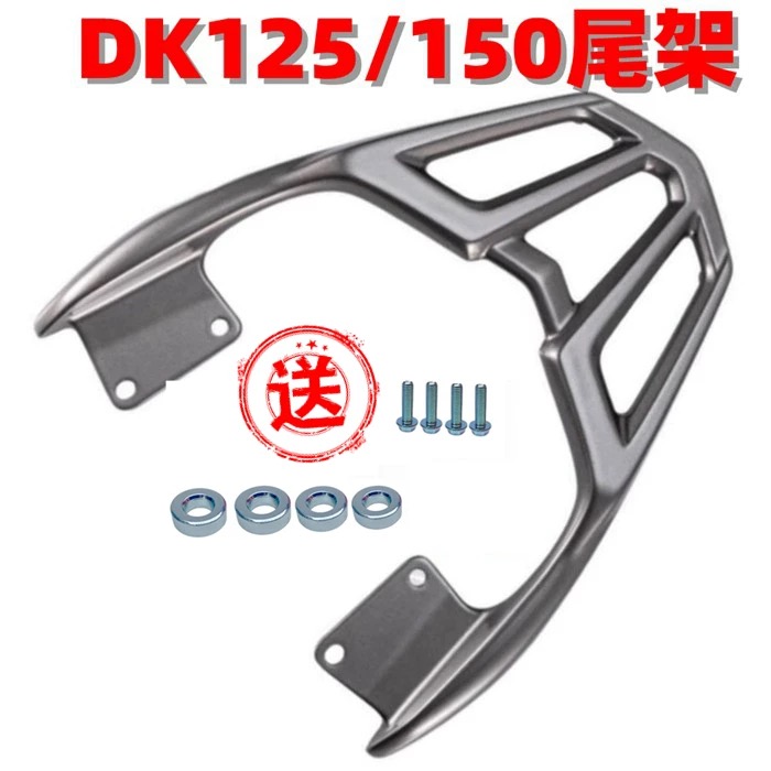 DK125/DKS150摩托车后货架后货架尾箱架尾翼铝合金小货架