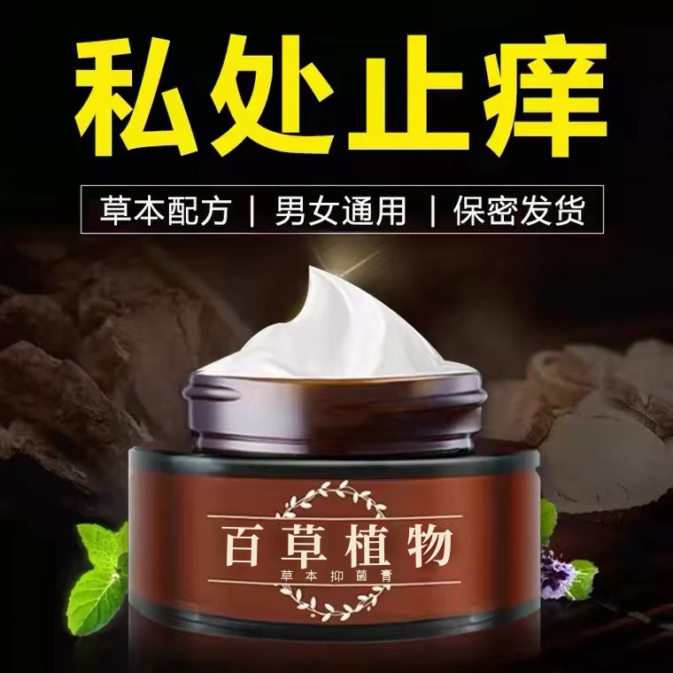 百草私处止痒膏外阴痒大腿内侧皮肤痒男女外阴痒钢门屁眼痒