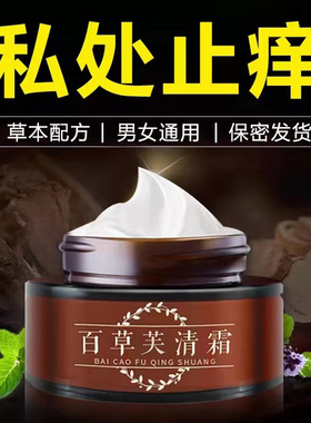 百草私处止痒膏外阴痒大腿内侧瘙痒男女外阴痒钢门屁眼痒