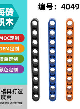 【50G】兼容乐高40490拼插积木小颗粒科技零配散件1x9带孔臂(厚)