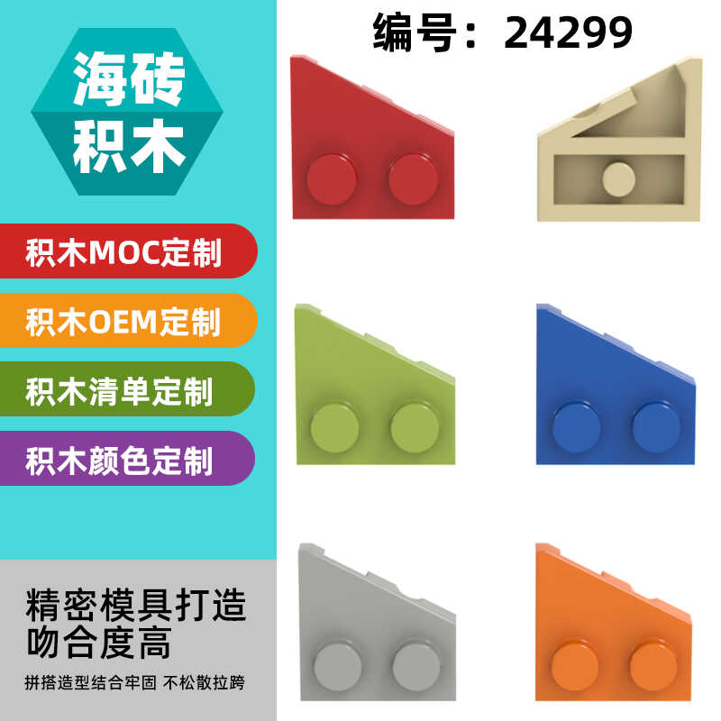 左斜角50G拼插零配件2X2益智积木