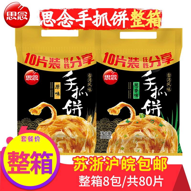 思念手抓饼葱香原味早餐半成品家用家庭台湾风味商用批冷冻食品