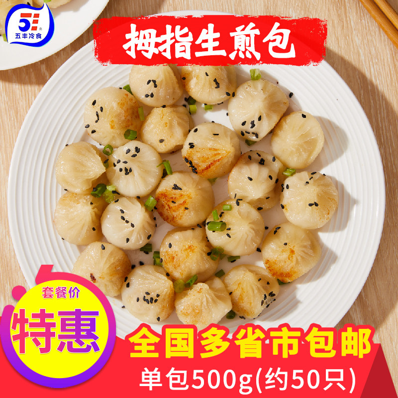 五丰500g拇指生煎包早餐包子半成品商用煎包特色速冻速食早点迷你,粮油调味/速食/干货/烘焙,包点,淘宝优惠券,粉丝福利购,淘宝优惠卷
