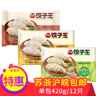 三全饺子王蒸煎饺玉米猪肉菌菇三鲜水饺子早餐半成品猪肉饺子速冻