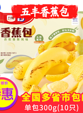 五丰香蕉包橘子包草莓包蛋奶慕斯甜品儿童流沙包子速食早餐面点心