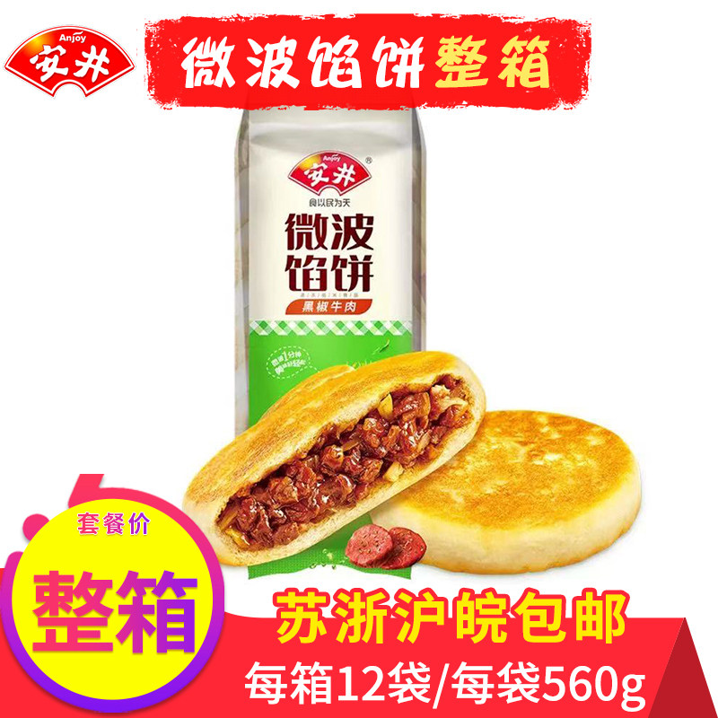 安井微波馅饼肉夹馍黑椒牛肉