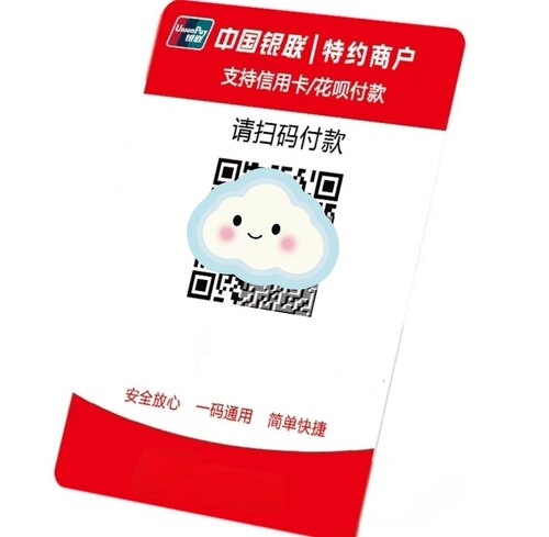 银联收款码牌聚合码贴纸商家个人企业线上异地收钱二维码快速定制