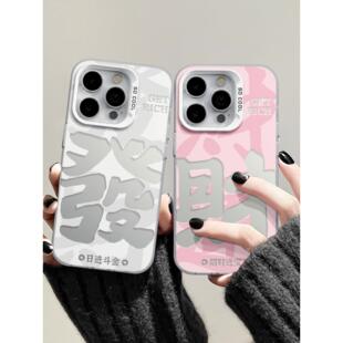 發財适用苹果17手机壳iPhone16promax情侣15女新款14pm小众13男12pro高级11套X小米红米荣耀华为oppovivo一加