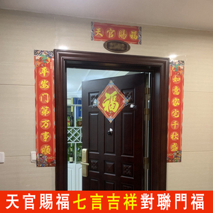 天官赐福对联门贴乔迁之喜搬家入伙对门春联过年春节门幅新年门联