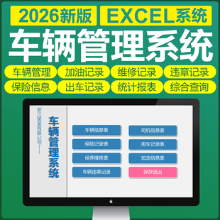 Excel公司车辆管理表格系统出车登记加油记录维修保养违章保险表