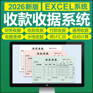 excel收款收据管理软件表格财务收款付款通用水电收据单自动计算