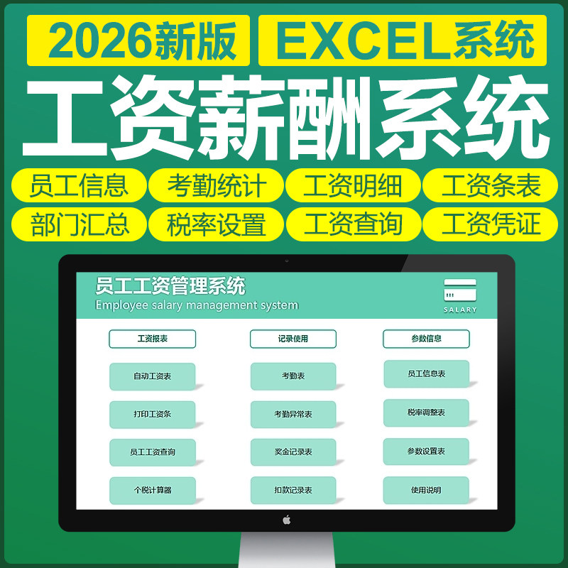 excel公司工资薪酬管理系统软件自动个税工资条核算人事财务表格