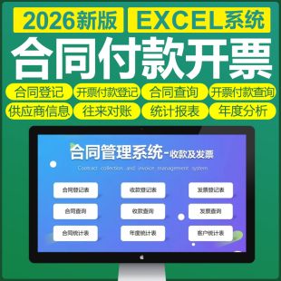 excel企业合同管理软件开票付款系统登记台账对账分析供应商表格