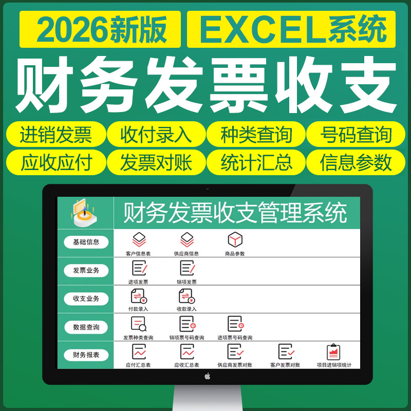 2026财务发票进销项发票管理EXCEL表格系统收支往来记对账应收付