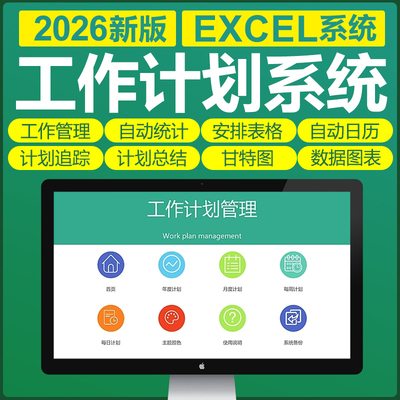 excel工作计划软件系统表格模板工作计划管理甘特图进度跟踪总结