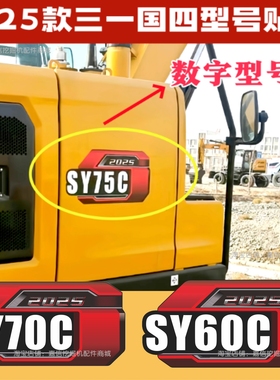 国四新款2025挖机可改型号三一55U60657075C8595C车标装饰贴纸