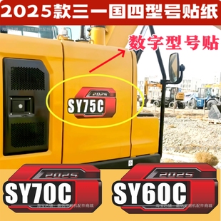 国四新款 饰贴纸 2025挖机可改型号三一55U60657075C8595C车标装