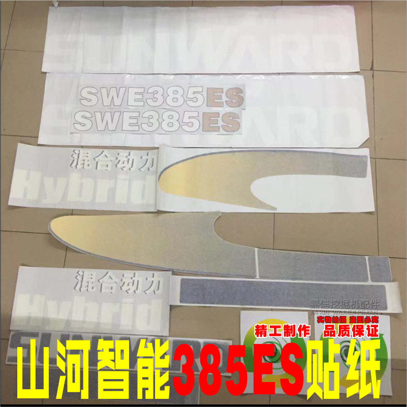适用于山河智能挖掘机贴纸新款包邮SWE385ES全车标签彩贴京谷仕
