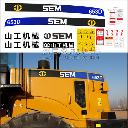 适用于山工装载机650D655 652653全车标贴后盖型号高精度贴纸