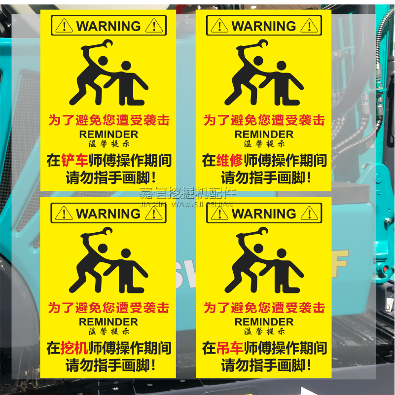 挖机吊车铲车维修师傅操作期间请勿指手画脚个性警示文件贴纸