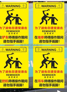 挖机吊车装载机维修师傅操作期间请勿指手画脚个性警示文件贴纸