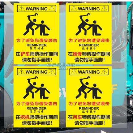 挖机吊车装载机维修师傅操作期间请勿指手画脚个性警示文件贴纸