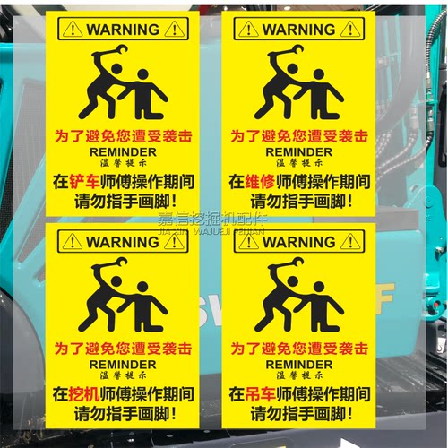 挖机吊车装载机维修师傅操作期间请勿指手画脚个性警示文件贴纸