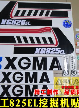 适用于厦工挖掘机配件XG815822825833836EL822LC825LC全车标贴纸
