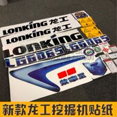 适用于新款 龙工挖掘机60656075608595全车大臂配重型号配件贴纸