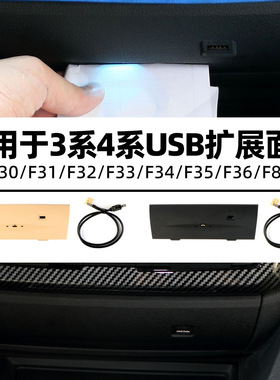 适用于宝马3系4系双色水杯灯带USB扩展面板F30F31F32F33F34F35F36