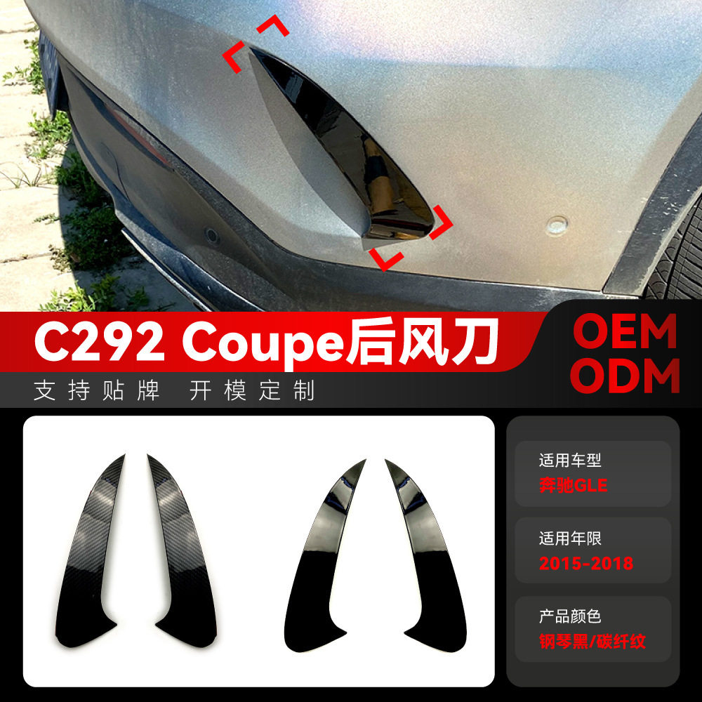 适用2015-2018奔驰gle 轿跑coupe c292 amg-line后风刀包围改装件