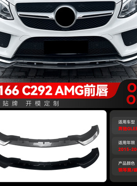 适用2015-2018奔驰gle级w166  c292 amg一体式前铲前唇包围改装件
