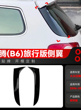 适用2006-2010大众迈腾帕萨特Passat旅行版B6 Wagon侧翼跨境改装