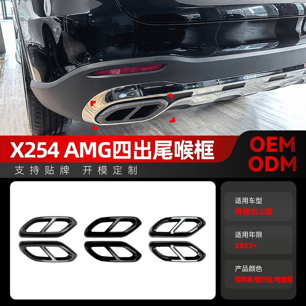 适用奔驰glc级x254 glc260 glc300 amg四出尾段尾喉排气框改装件