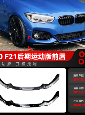 适用2015-2019宝马bmw1系f20 f21 118i 120i M-Pack2前铲前唇改装